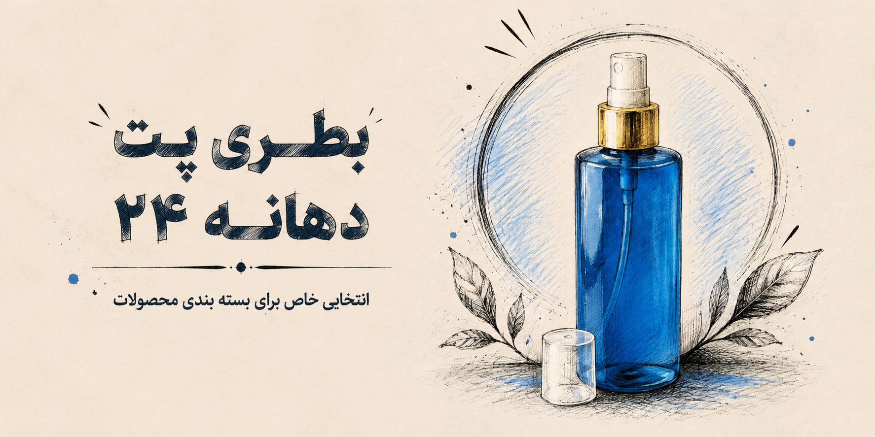 بطری پت دهانه ۲۴ انتخابی خاص برای بسته بندی محصولات