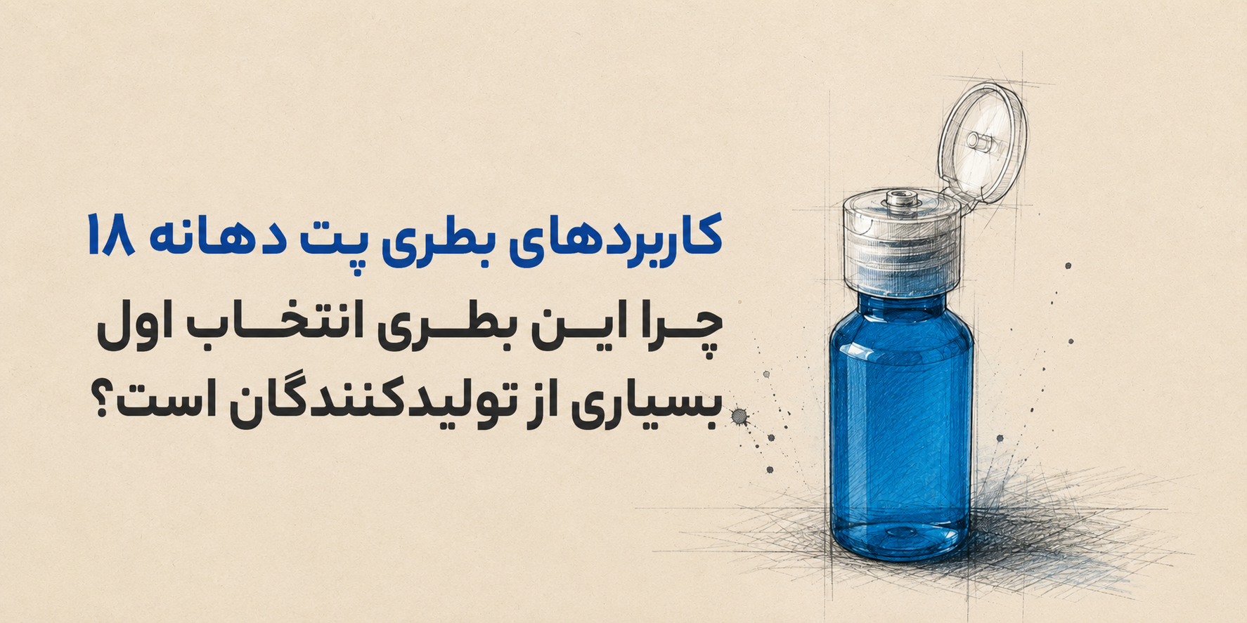 کاربردهای بطری پت دهانه ۱۸ | چرا این بطری انتخاب اول بسیاری از تولید کنندگان است؟