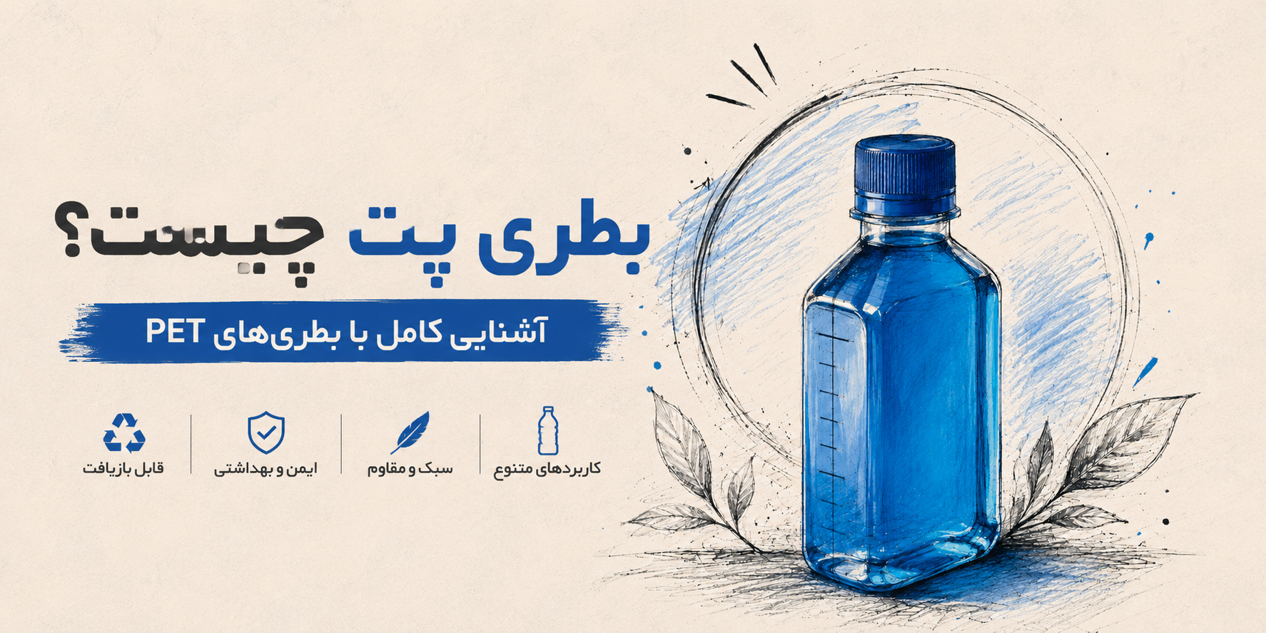 بطری پت چیست؟ آشنایی کامل با بطری‌های PET