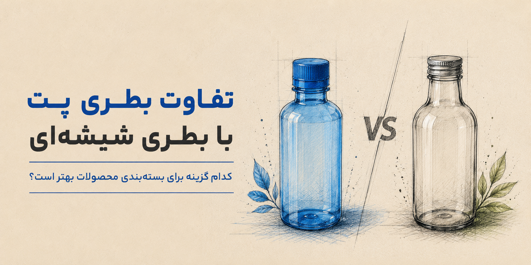 تفاوت بطری پت با بطری شیشه ای | کدام گزینه برای بسته بندی محصولات بهتر است؟