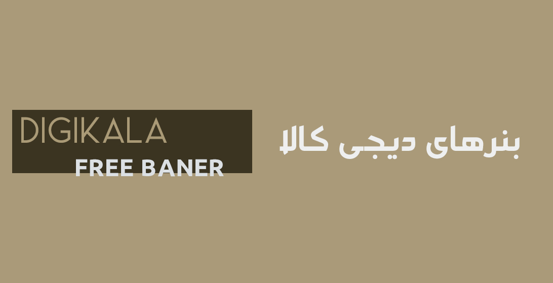 بنرهای رایگان دیجی کالا