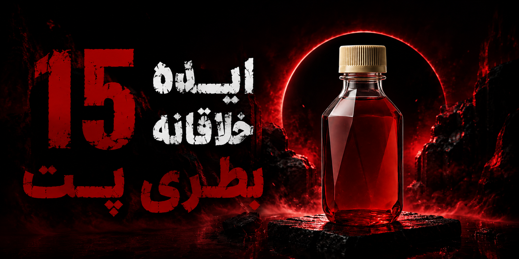 ۱۵ ایده خلاقانه برای طراحی بطری پت
