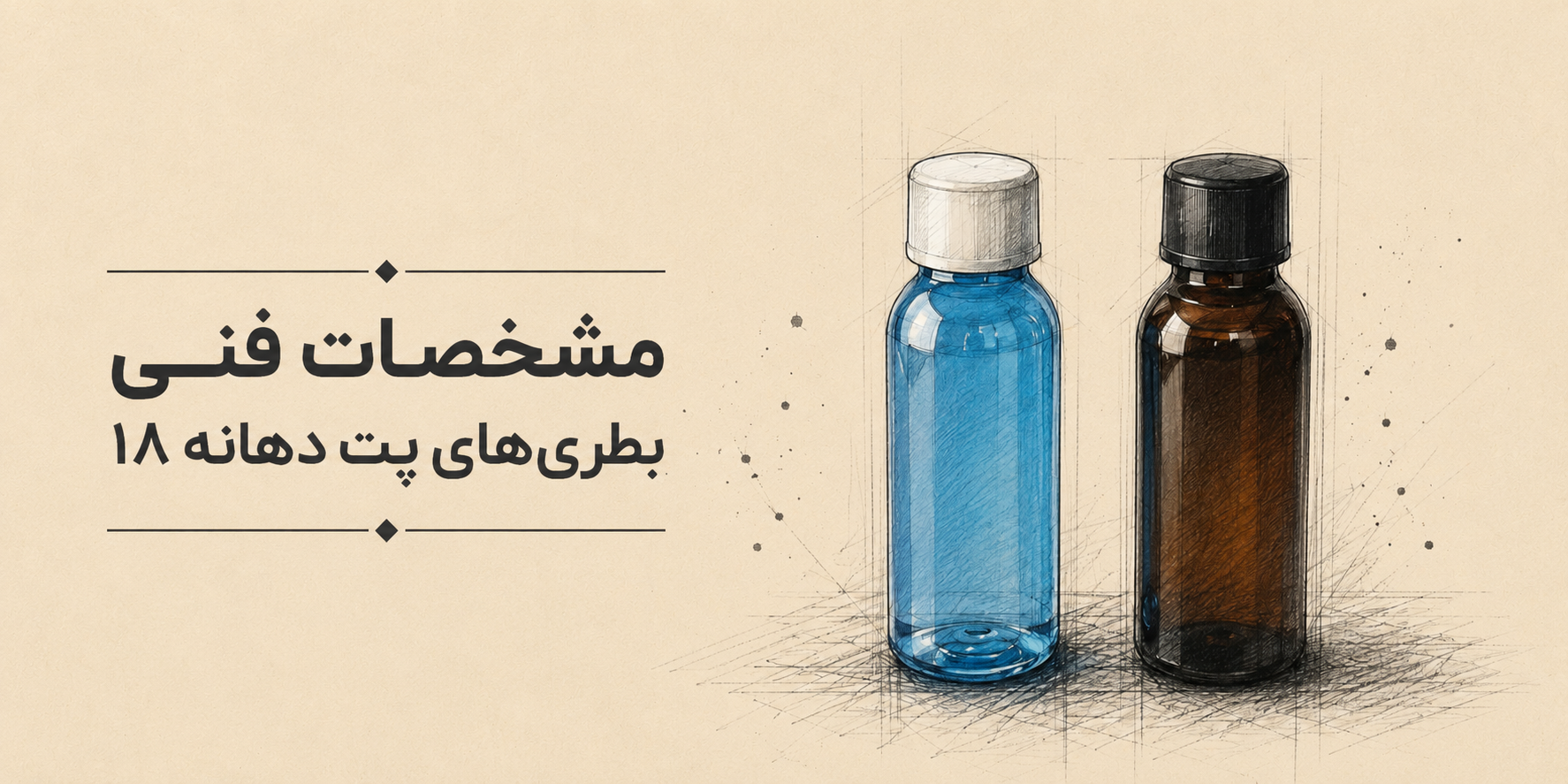 مشخصات فنی بطری‌های پت دهانه ۱۸