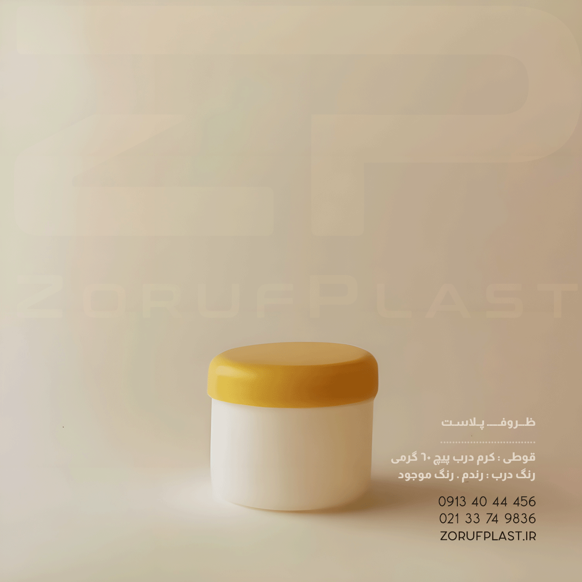 قوطی کرم درب پیچ ۶۰ گرمی