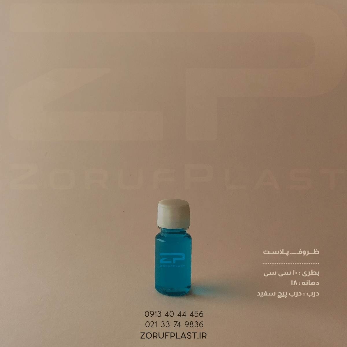 بطری پت ۱۰ سی سی دهانه ۱۸ با درب پیچ ساده ۱۸ میل بسته ۱۰۰ عددی
