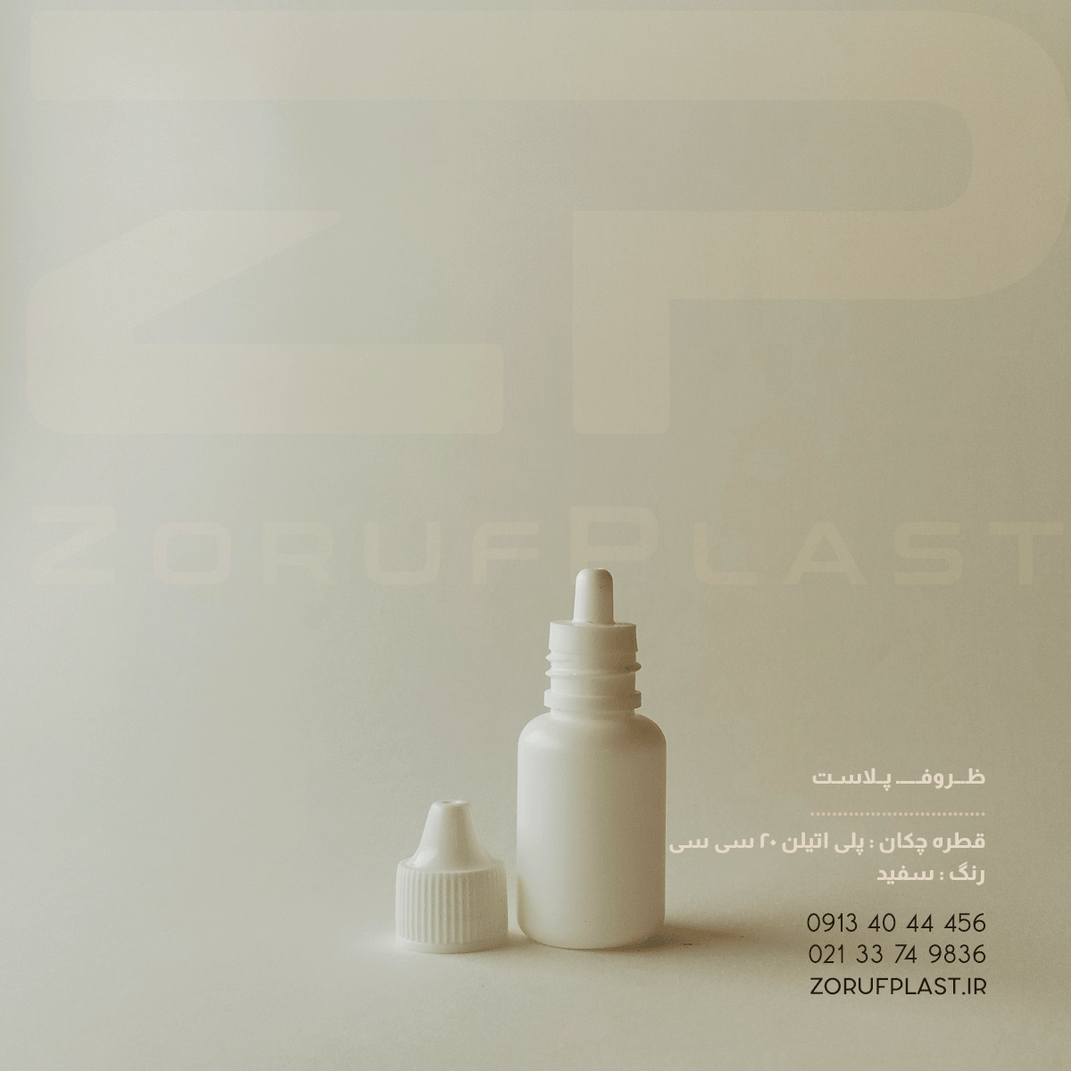 قطره چکان ۲۰ سی سی پلاستیکی سفید