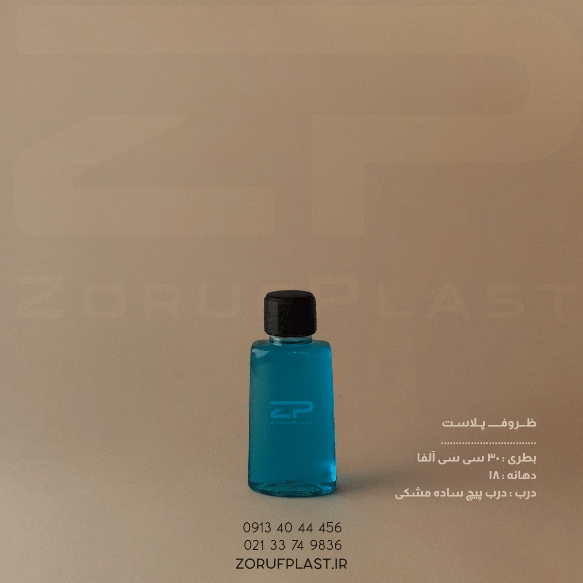بطری پت ۳۰ سی سی آلفا شفاف دهانه ۱۸ با درب پیچ ساده ۱۸ میل