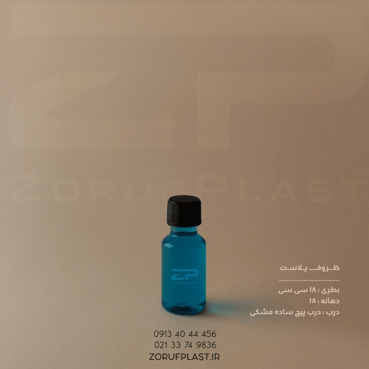 بطری پت ۱۸ سی سی دهانه ۱۸ با درب پیچ ساده ۱۸ میل