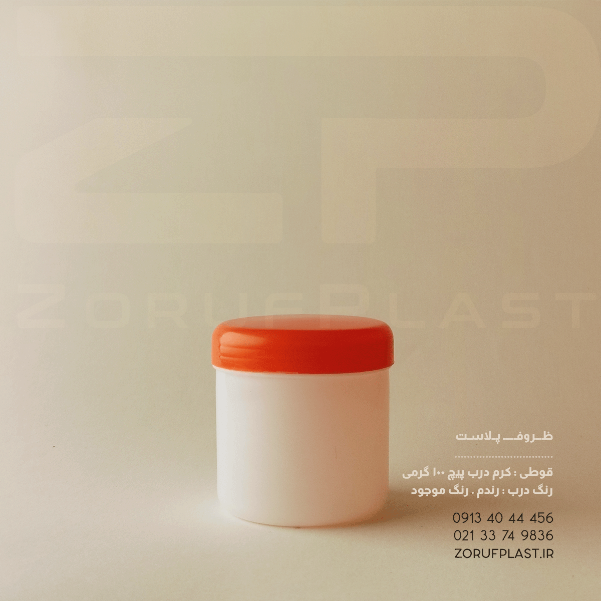 قوطی کرم درب پیچ ۱۰۰ گرمی