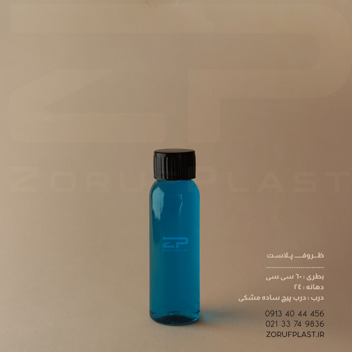 بطری پت ۶۰ سی سی دهانه ۲۴ با درب پیچ ساده