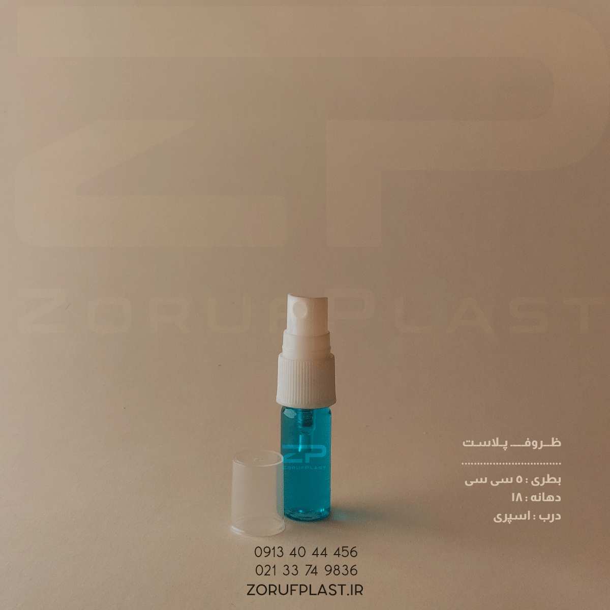 بطری پت ۵ سی سی دهانه ۱۸ با اسپری ۱۸ میل